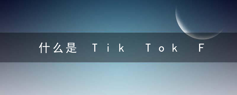 什么是 Tik Tok Fat Tiger Eye？